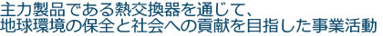 地球環境の保全